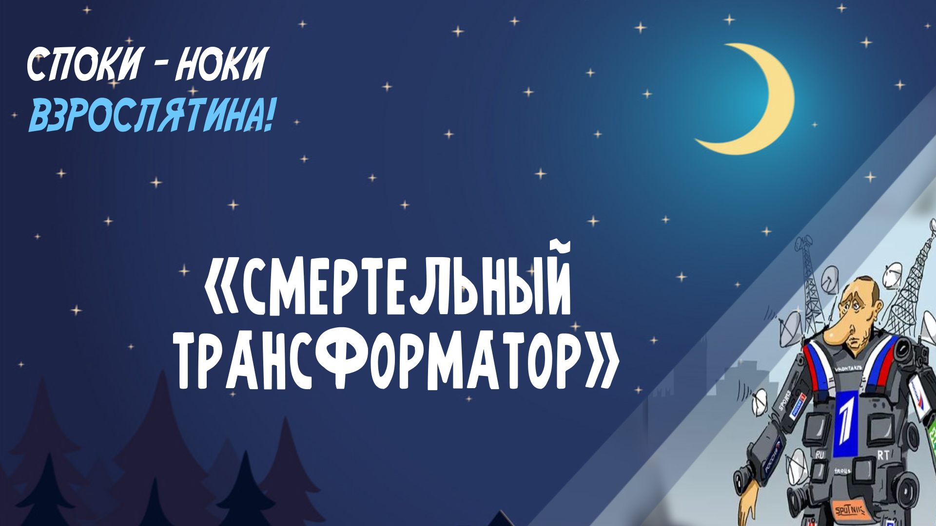 СПОКИ-НОКИ, ВЗРОСЛЯТИНА: СМЕРТЕЛЬНЫЙ ТРАНСФОРМАТОР